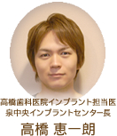 高橋歯科医院 インプラント担当医 高橋恵一郎
